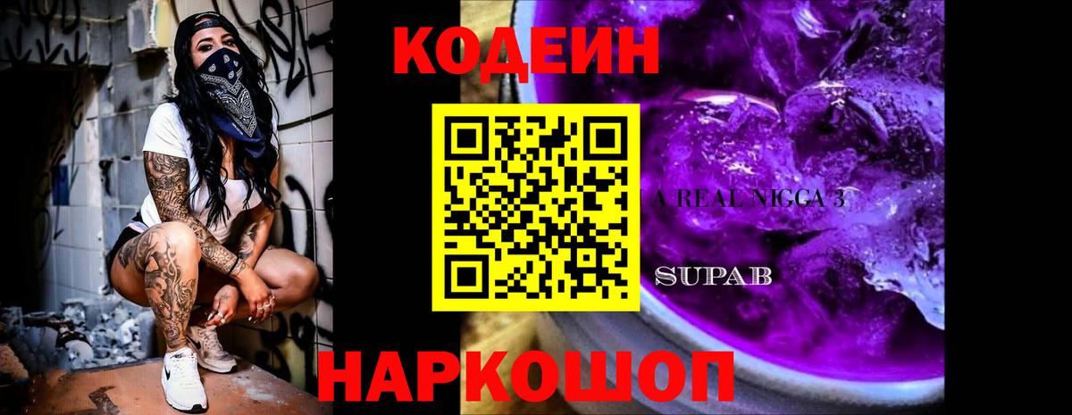 Codein напиток Lean (лин) Россошь